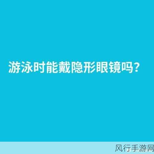 游泳池中佩戴隐形眼镜的风险与应对策略