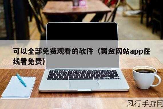 黄金网站app在线观看下载10：1. 轻松畅享黄金网站，随时在线观看精彩内容