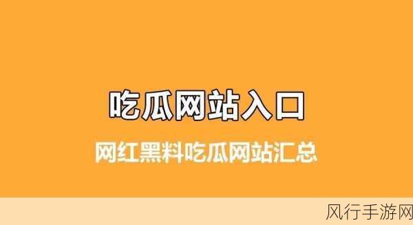 51吃瓜今日吃瓜必吃黑料：今日吃瓜必看：51热点黑料大揭秘，精彩不容错过！