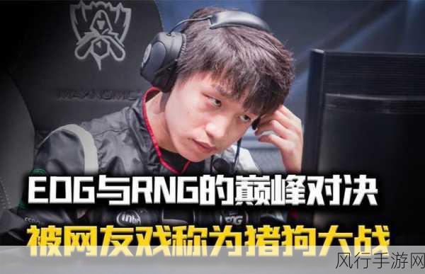 EDG 与 RNG 巅峰对决，LOL 夏季赛组内赛精彩回顾