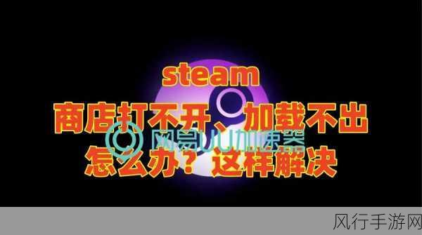 Steam 打不开？别急，解决办法看这里！