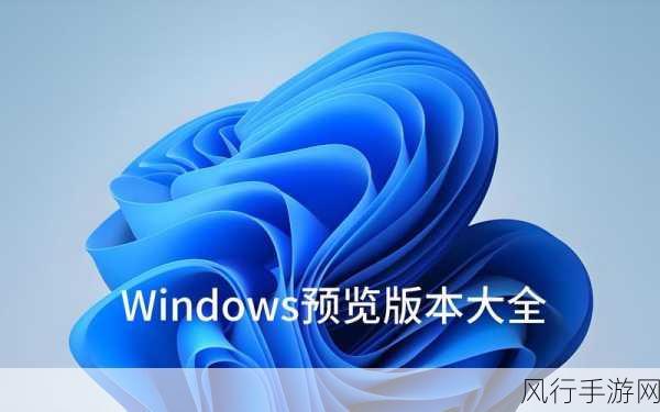 高清windows免费版大全：全面盘点高清Windows免费版软件推荐及使用指南