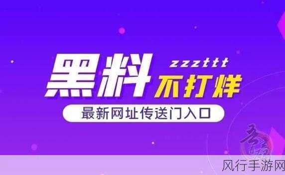 黑料网吃瓜：黑料网热议：揭秘娱乐圈内幕与吃瓜新看点