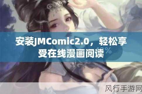 jmcomic2 0安装包：“全新升级版JMComic2.0安装包：轻松畅享漫画世界”