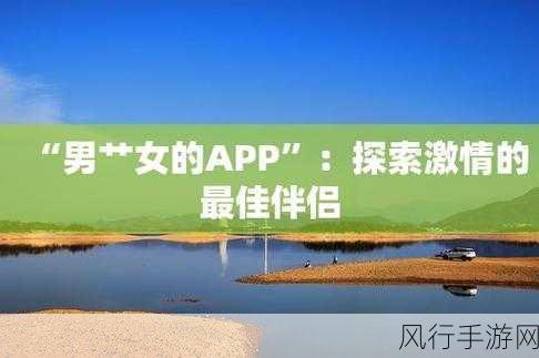 最污app不要钱：探索免费获取污秽内容的最佳应用推荐！