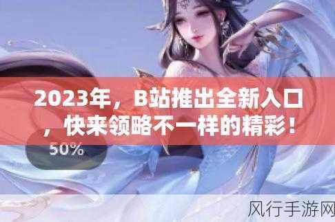 B站大全永不收费2024入口在哪里：2024年B站大全永不收费入口最新信息汇总及使用指南