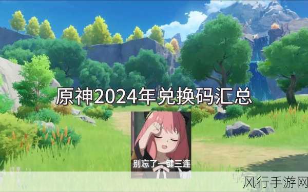 原神最新兑换码2024：获取2024年最新原神兑换码，畅享游戏福利大放送！