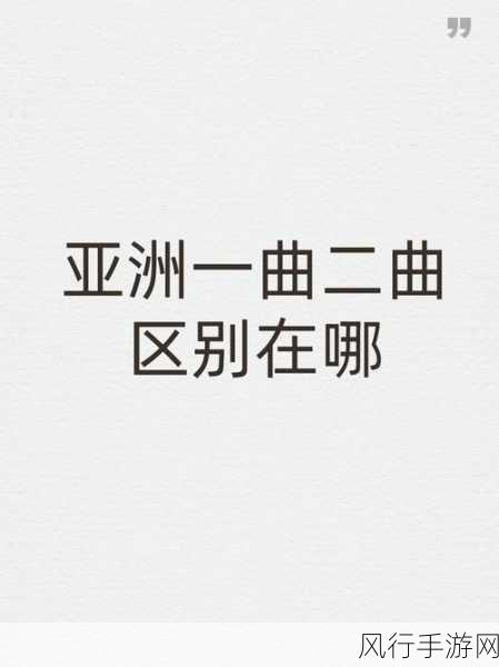 亚洲一曲二曲区别在哪电影：探讨亚洲一曲二曲的文化差异与电影表现