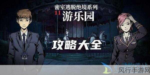 密室逃脱绝境系列11游乐园攻略：密室逃脱绝境系列11：游乐园全攻略与解谜技巧分享