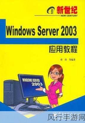 日本windowsserver大全：深入探索日本Windows Server的全面应用与管理技巧