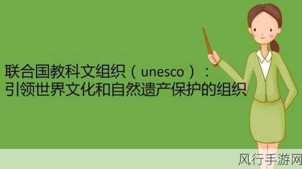 探索 UNESCO——国际组织的神秘面纱