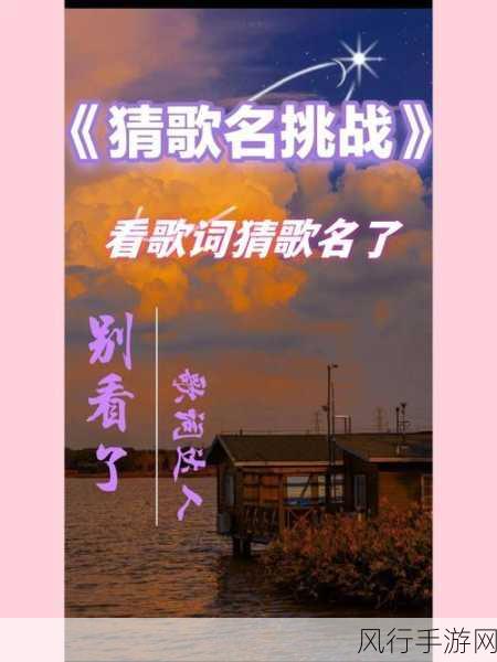 疯狂猜歌名 2，200 首歌曲通关秘籍大揭秘