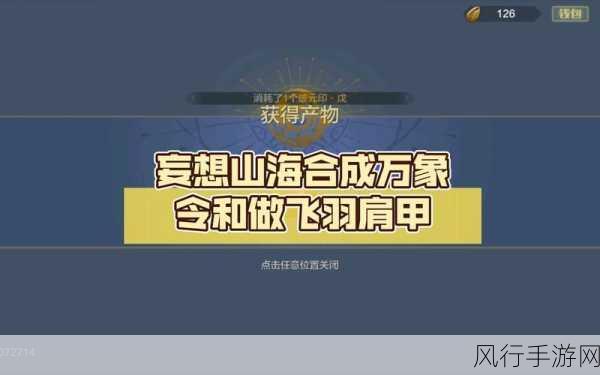 妄想山海中万象令获取策略与财经价值剖析