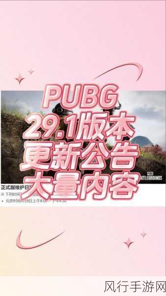 PUBG 最新更新公告，结束时间大揭秘