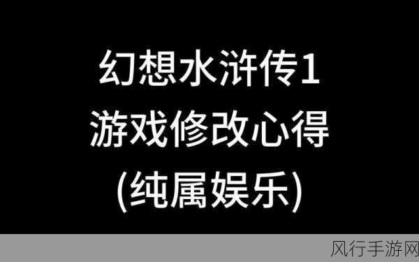 探索幻想水浒传 1 的神秘世界，攻略秘籍全解析