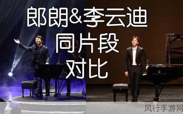 李云迪与郎朗的国际名气对比：李云迪与郎朗：国际舞台上钢琴巨星的魅力对比分析