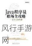 Javaparse人妻XXXX：探索Java解析技术：从基础到高级应用全攻略