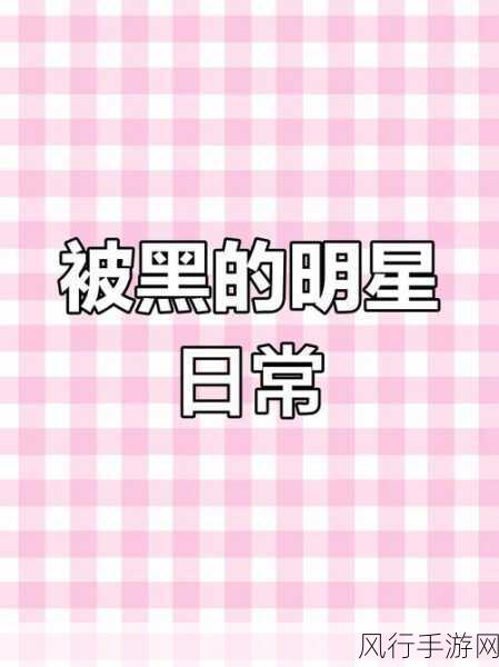 黑料网今日黑料最新：探秘今日黑料网：最新曝光的内幕揭秘与分析！