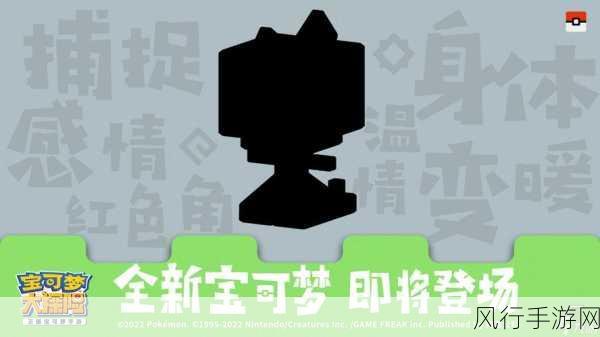 宝可梦新作：宝可梦探险：神秘大陆的奇幻旅程与新伙伴