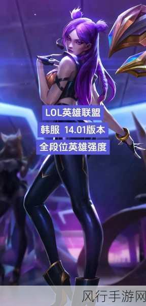 韩服LOL什么时候更新赛季：韩服英雄联盟更新新赛季的具体时间通常由官方提前公布，玩家可以关注官方网站或相关社交媒体获取最新消息。