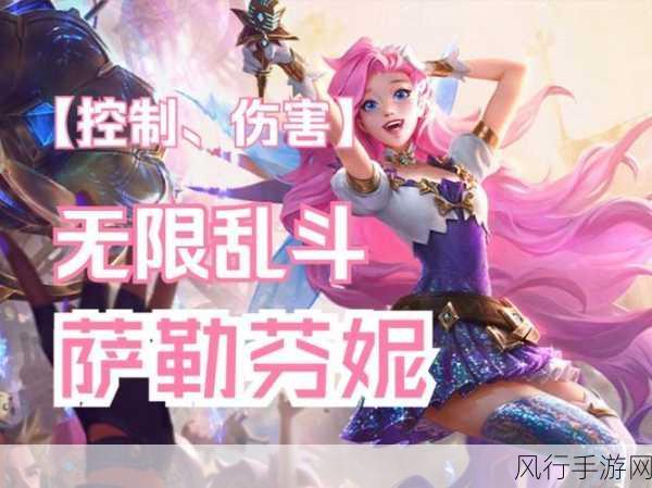 掌握 LOL 无尽狂潮萨勒芬妮的完美搭配之道