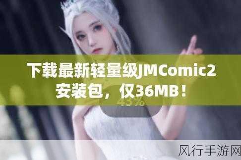 jmcomic2最新安装包1.7.3：最新版JMComic2 1.7.3安装包，畅享全新漫画阅读体验！