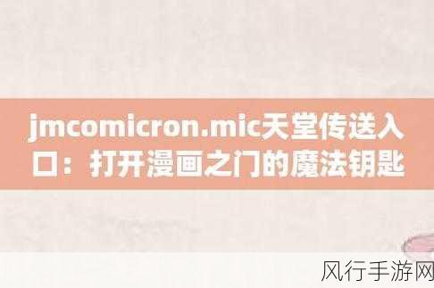 18c.mic.bit jmcomicron.mic：探索18c.mic和jmcomicron.mic的创新技术与应用前景