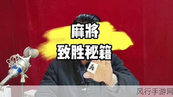 探索正宗台湾十六张麻将 3 的致胜之道