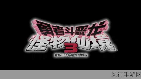 勇者斗恶龙3经验加倍金手指：勇者斗恶龙3：全新经验加倍金手指攻略大揭秘