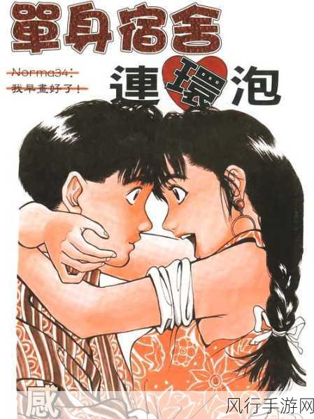 羞羞漫画啪啪啪高潮：探索羞羞漫画中的高潮瞬间与情感交织的奇妙旅程