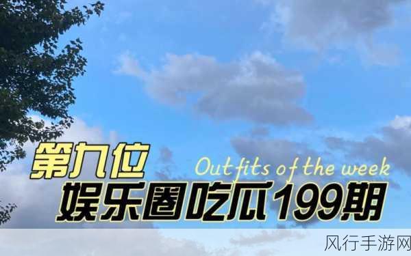 51cg今日吃瓜热门事件：“今日娱乐圈：谁又被曝出惊人内幕？吃瓜群众快来看！”