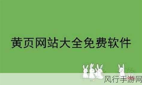 涉黄软件免费下载：提供安全可靠的涉黄软件免费下载服务平台