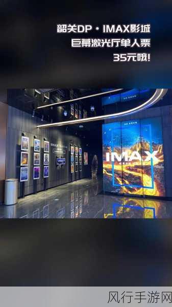 亚洲第一大imax：亚洲最大IMAX影厅盛大启幕，电影体验更震撼！