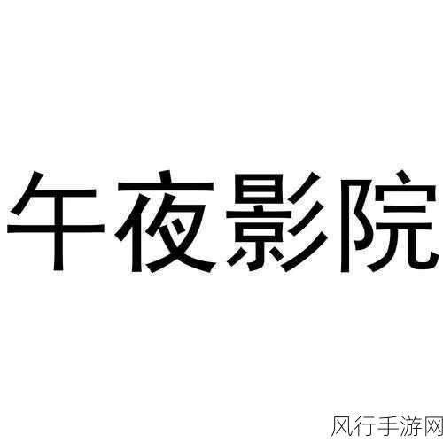 182tv线路一线路二午夜：探索182tv多元化线路：午夜影院与夜间娱乐的完美结合