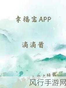 幸福宝app官网导入资源：探索幸福宝APP官网，轻松导入丰富资源与内容体验