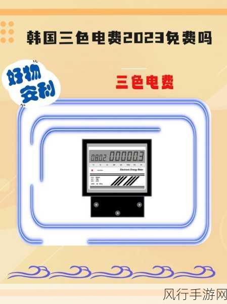 免费三色电费2024在线观看：2024年免费三色电费新政策解析与在线观看指南