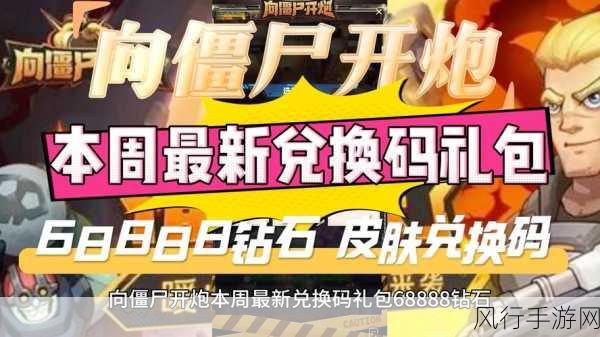 向僵尸开炮68888钻石礼包兑换码：向僵尸开炮68888钻石礼包兑换码全解锁攻略