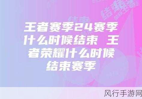 王者这个赛季距离结束还有多久：王者荣耀新赛季即将结束，玩家们准备好了吗？