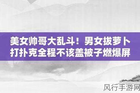 打扑克牌全程不盖被子：打扑克牌全程不盖被子的趣味与挑战分享