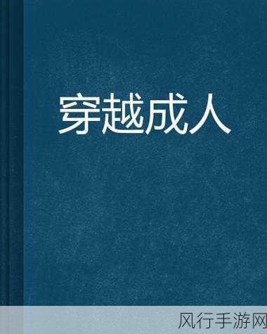 免费成人AⅤ精东影视：尽享无限精彩，免费成人AⅤ影视平台新体验