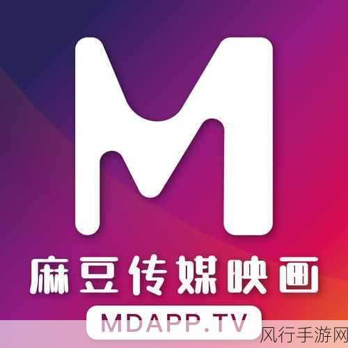 md豆传媒app网址入口免费：探索全新md豆传媒app网址入口，畅享无限精彩内容！