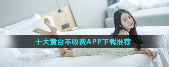 夜里十大禁用黄台app软件：夜晚不可触碰的十款禁用黄台APP软件推荐与分析