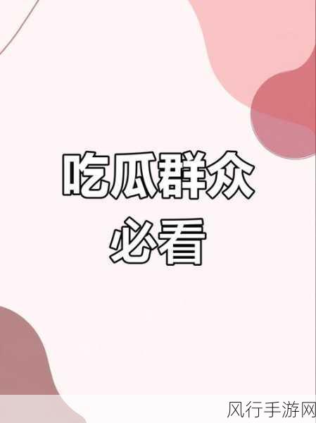 166fun吃瓜热门大学生：大学生吃瓜热潮：揭秘166fun背后的趣味故事与影响