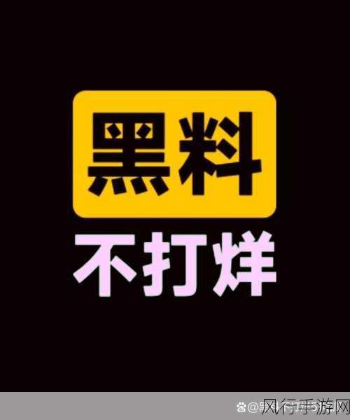 黑料网免费吃瓜：拓展黑料网，免费获取最新娱乐爆料与八卦资讯！