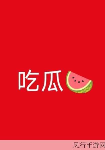 166run吃瓜热门爆料正能量：“166run热议：吃瓜背后的正能量故事与启示”