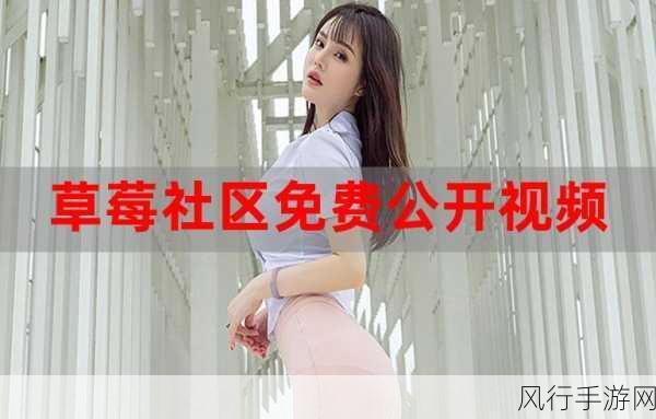 草莓视频下载-下载app：轻松获取草莓视频，下载APP享受无限乐趣！