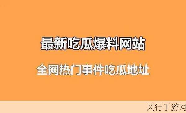 17c吃瓜爆料在线观看：“17c吃瓜爆料在线直播，劲爆八卦全网热议！”。