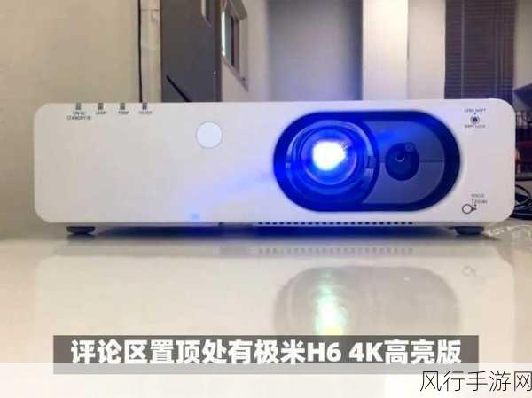 极米h6:极米H6投影仪:家庭影院的完美选择与使用体验分享