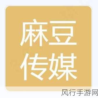 麻豆视传媒官网直接进入免费：访问麻豆视传媒官网，畅享免费精彩内容与丰富影视资源！