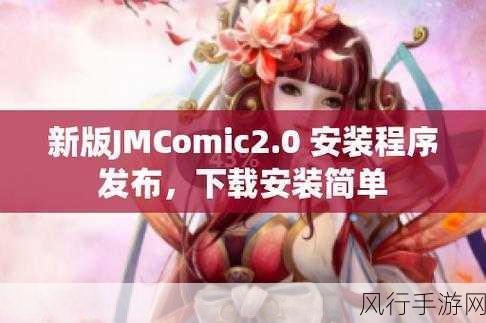 jmcomic.2.0.mic1.7.3安装包：“全新升级的JMComic 2.0版本，体验更流畅的漫画阅读乐趣！”